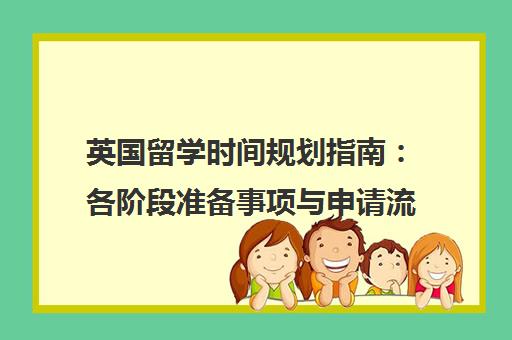 英国留学时间规划指南 各阶段准备事项与申请流程