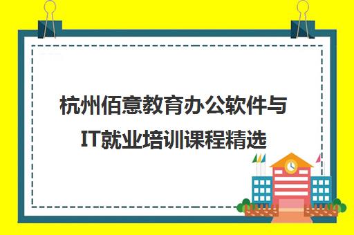 杭州佰意教育办公软件与IT就业培训课程精选