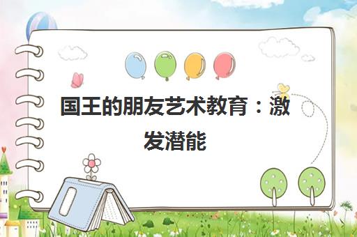 国王的朋友艺术教育 激发潜能 点亮童年艺术梦想