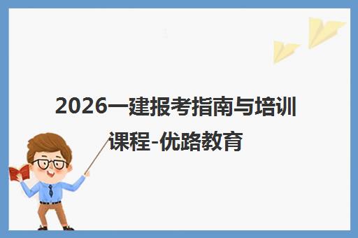 2026一建报考指南与培训课程-优路教育