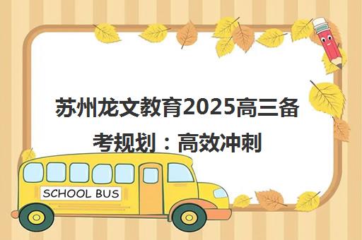 苏州龙文教育2025高三备考规划 高效冲刺 科学提分