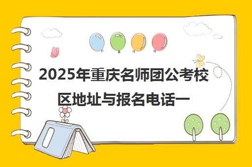 2025年重庆名师团公考校区地址与报名电话一览