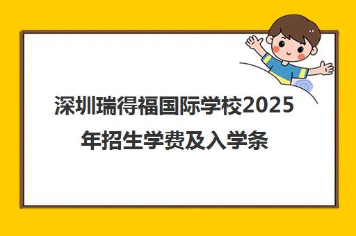 深圳瑞得福国际学校2025年招生学费及入学条件
