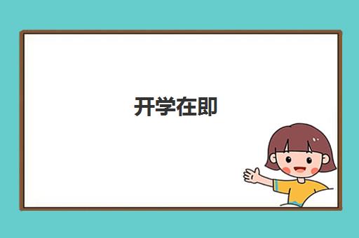 开学在即 选广州锐思教育高中一对一全科辅导 强化学习能力