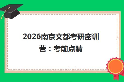 2026南京文都考研密训营 考前点睛 免费试听名额抢订