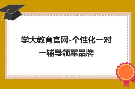 学大教育官网-个性化一对一辅导领军品牌 学大教育官网-个性化一对一辅导领军品牌