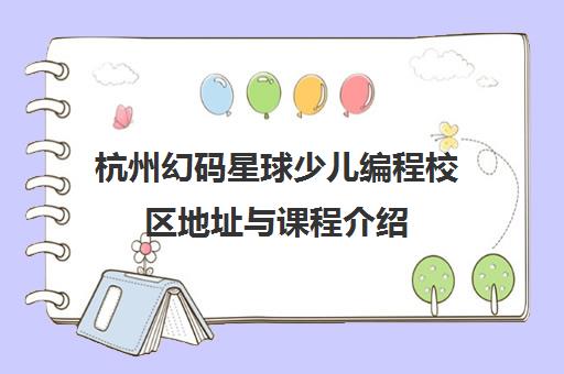 杭州幻码星球少儿编程校区地址与课程介绍