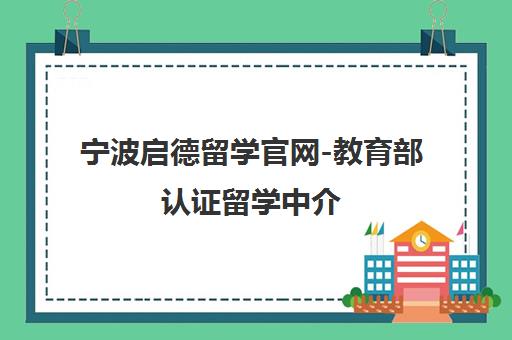 宁波启德留学官网-教育部认证留学中介 一站式出国留学申请指导 宁波启德留学官网-教育部认证留学中介 一站式出国留学申请指导
