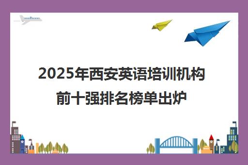 2025年西安英语培训机构前十强排名榜单出炉