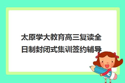 太原学大教育高三复读全日制封闭式集训签约辅导_免费试听