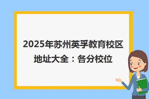 2025年苏州英孚教育校区地址大全 各分校位置与交通指南