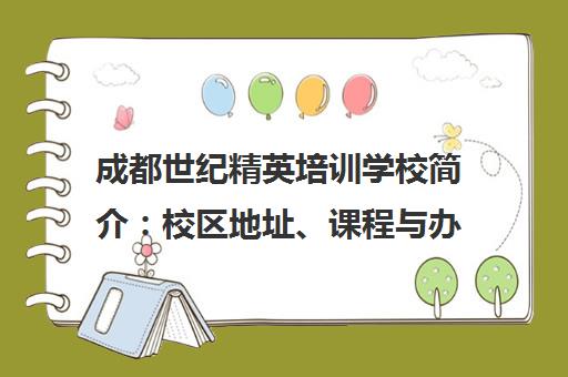成都世纪精英培训学校简介 校区地址、课程与办学特色 成都世纪精英培训学校简介 校区地址、课程与办学特色