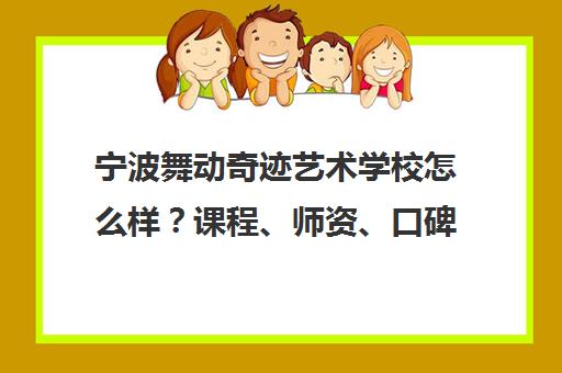 宁波舞动奇迹艺术学校怎么样?课程、师资、口碑全解析