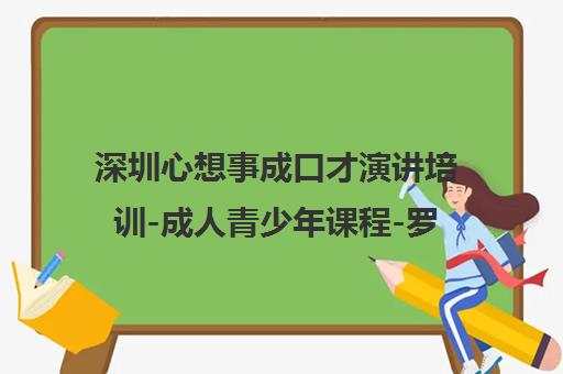 深圳心想事成口才演讲培训-成人青少年课程-罗湖校区地址电话 深圳心想事成口才演讲培训-成人青少年课程-罗湖校区地址电话