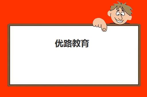 优路教育(厦门校区)-全国性职业教育与人才培养服务机构