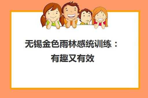 无锡金色雨林感统训练 有趣又有效 提升孩子专注力