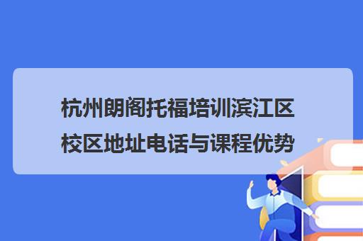 杭州朗阁托福培训滨江区校区地址电话与课程优势