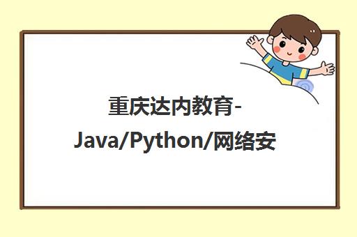 重庆达内教育-Java/Python/网络安全/VR/IT培训课程7天免费试学
