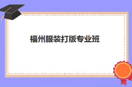 福州服装打版专业班 - 福建华南设计培训学校