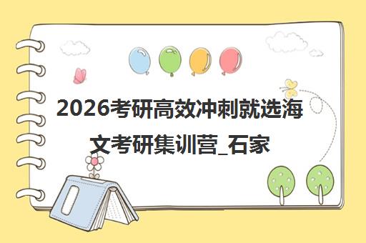 2026考研高效冲刺就选海文考研集训营_石家庄海文考研学校