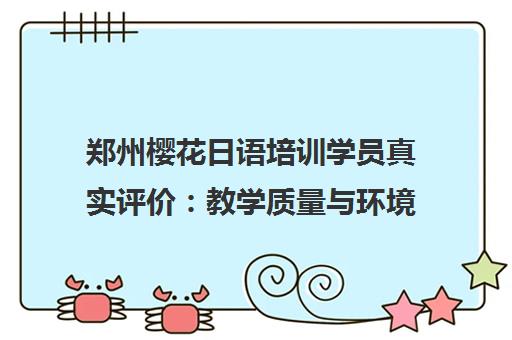 郑州樱花日语培训学员真实评价 教学质量与环境全面解析 郑州樱花日语培训学员真实评价 教学质量与环境全面解析