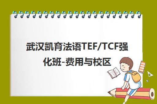 武汉凯育法语TEF/TCF强化班-费用与校区地址 武汉凯育法语TEF/TCF强化班-费用与校区地址