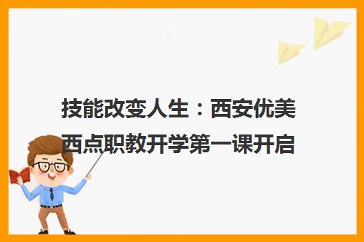技能改变人生 西安优美西点职教开学第一课开启烘焙新篇章 技能改变人生 西安优美西点职教开学第一课开启烘焙新篇章