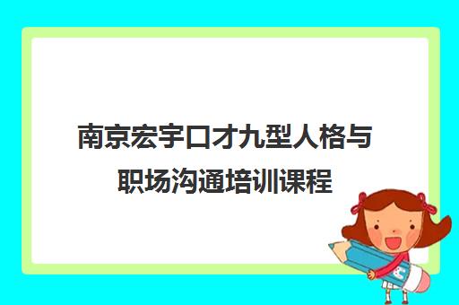 南京宏宇口才九型人格与职场沟通培训课程