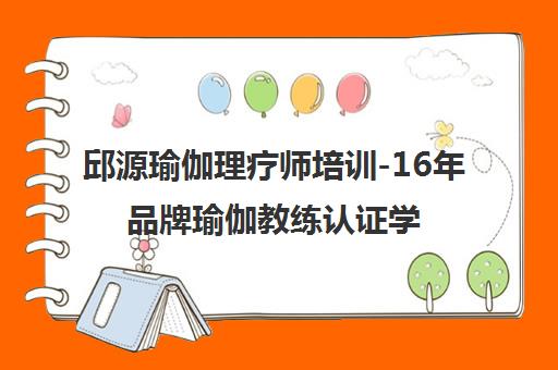 邱源瑜伽理疗师培训-16年品牌瑜伽教练认证学院-全国认证 邱源瑜伽理疗师培训-16年品牌瑜伽教练认证学院-全国认证