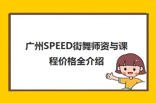 广州SPEED街舞师资与课程价格全介绍