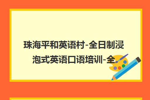 珠海平和英语村-全日制浸泡式英语口语培训-全封闭纯英语环境官网 珠海平和英语村-全日制浸泡式英语口语培训-全封闭纯英语环境官网