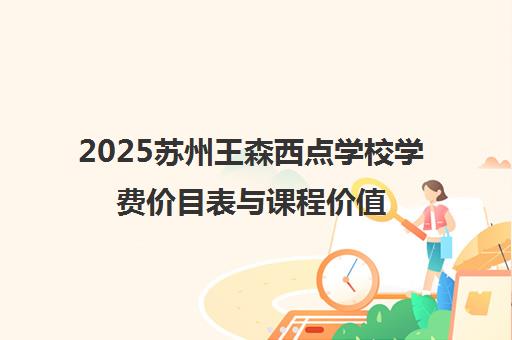 2025苏州王森西点学校学费价目表与课程价值解析