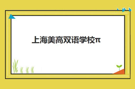 上海美高双语学校π Day 挑战π达人探索数学奥秘 上海美高双语学校π Day 挑战π达人探索数学奥秘