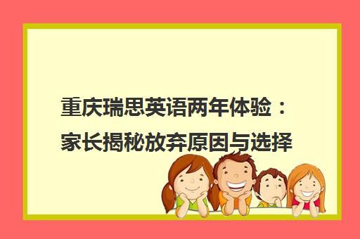 重庆瑞思英语两年体验 家长揭秘放弃原因与选择建议