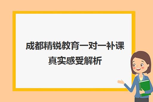 成都精锐教育一对一补课真实感受解析 高中生家长必看 成都精锐教育一对一补课真实感受解析 高中生家长必看