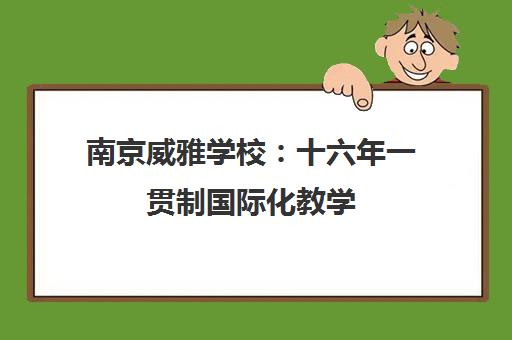 南京威雅学校 十六年一贯制国际化教学 促多元发展