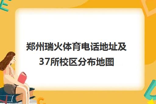 郑州瑞火体育电话地址及37所校区分布地图 郑州瑞火体育电话地址及37所校区分布地图