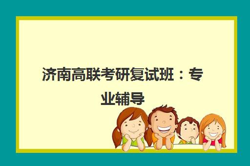 济南高联考研复试班 专业辅导 助力面试通关