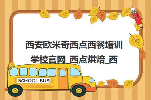 西安欧米奇西点西餐培训学校官网_西点烘焙_西餐料理_咖啡调酒课程 西安欧米奇西点西餐培训学校官网_西点烘焙_西餐料理_咖啡调酒课程
