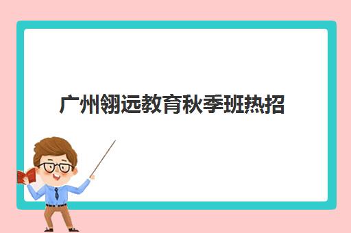 广州翎远教育秋季班热招 雅思托福课程9折优惠 广州翎远教育秋季班热招 雅思托福课程9折优惠