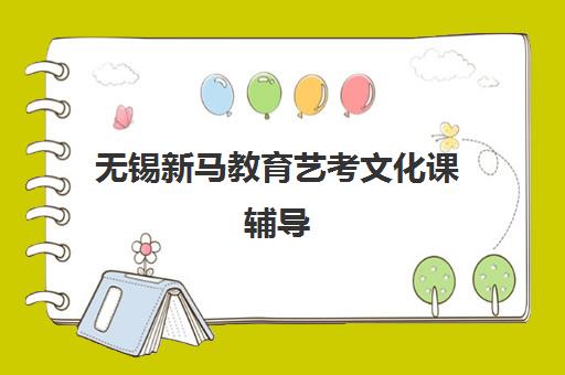 无锡新马教育艺考文化课辅导 靠谱专业针对性强 无锡新马教育艺考文化课辅导 靠谱专业针对性强