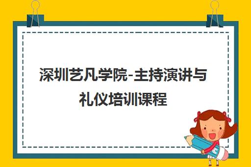 深圳艺凡学院-主持演讲与礼仪培训课程