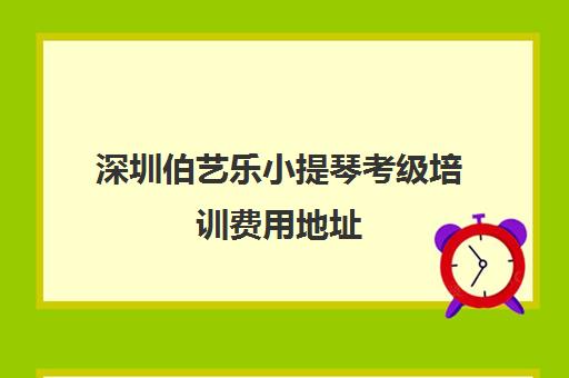 深圳伯艺乐小提琴考级培训费用地址 深圳伯艺乐小提琴考级培训费用地址