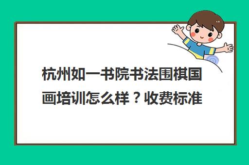 杭州如一书院书法围棋国画培训怎么样？收费标准及课程介绍