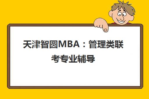 天津智圆MBA 管理类联考专业辅导 助你高效备考 天津智圆MBA 管理类联考专业辅导 助你高效备考
