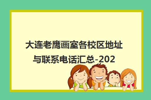 大连老鹰画室各校区地址与联系电话汇总-2025最新