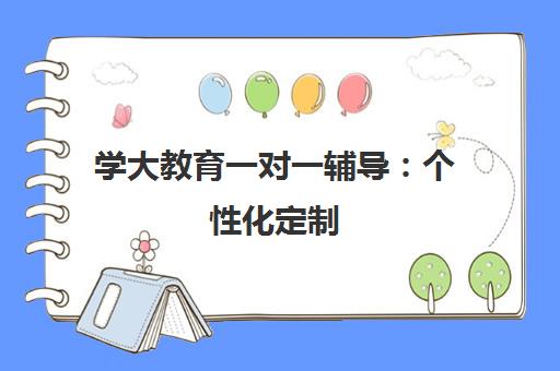 学大教育一对一辅导 个性化定制 6对1服务 因材施教助力升学