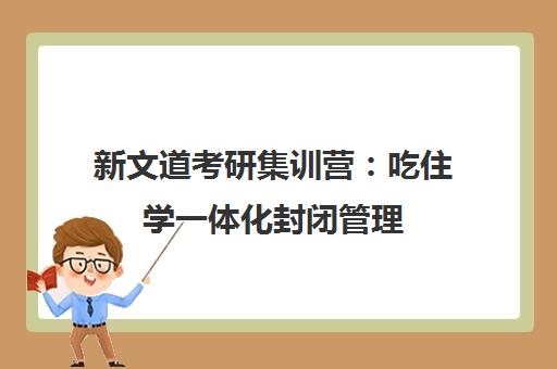新文道考研集训营 吃住学一体化封闭管理 沉浸备考高效冲刺