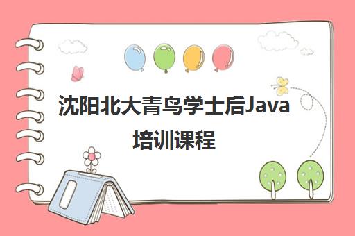 沈阳北大青鸟学士后Java培训课程 沈阳北大青鸟学士后Java培训课程