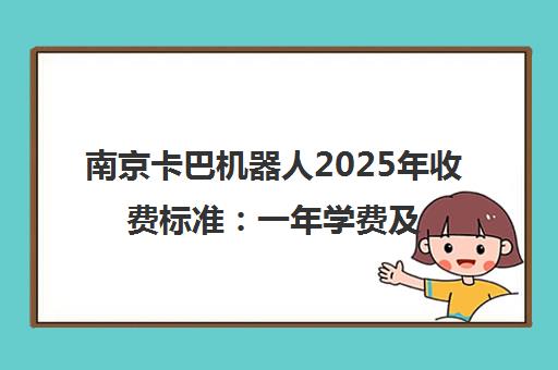 南京卡巴机器人2025年收费标准 一年学费及课程价目表